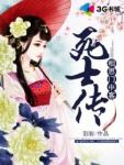 相思門(mén)中客：死士傳