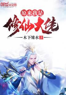 原來(lái)我是修仙大佬