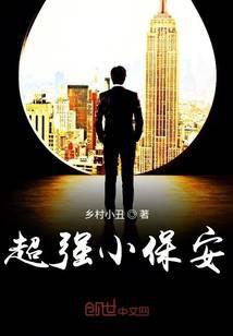 超強小保安