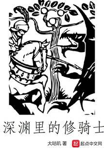 深淵里的修騎士