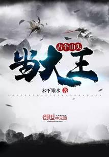 占個(gè)山頭當(dāng)大王