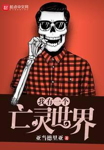 我有一個(gè)亡靈世界