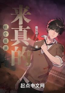 這個(gè)反派來(lái)真的