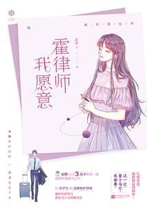 霍律師，我愿意