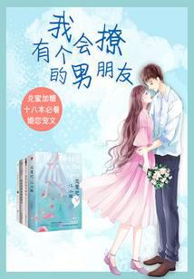 有個(gè)會(huì)撩的男朋友