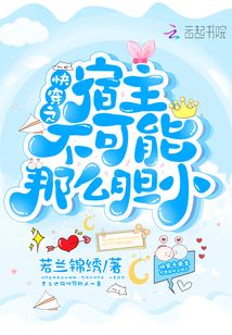快穿之宿主不可能那么膽小