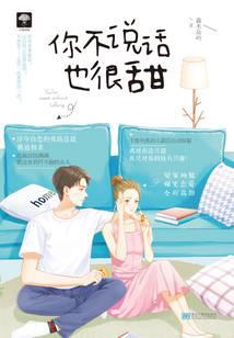 你不說(shuō)話也很甜