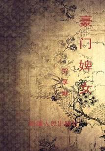 豪門婢女