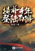 提前一千年登陸西游