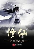 修仙從星際開始