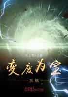 變廢為寶系統(tǒng)