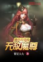 絕色?；ǖ臒o敵魔尊