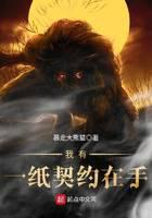 我有一紙契約在手