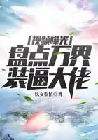 視頻曝光：盤(pán)點(diǎn)萬(wàn)界裝逼大佬！