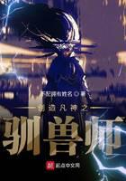 創(chuàng)造凡神之馴獸師